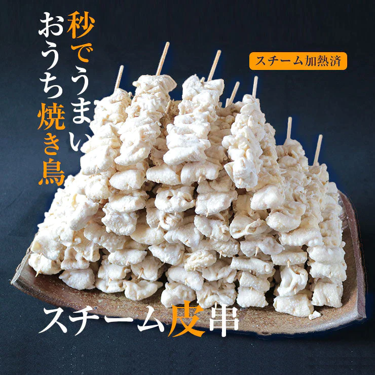 焼き鳥 業務用 スチーム加熱済み 冷凍 皮串 30g×50本