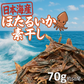 日本海産 ほたるいか素干し 無添加 70g／おつまみ 珍味 酒の肴 ホタルイカ 蛍イカ つまみ 晩酌 ビール 日本酒 焼酎 お酒 家飲み 宅飲み ほたるいか イカ いか 海鮮 買い回り 送料無料 ギフト