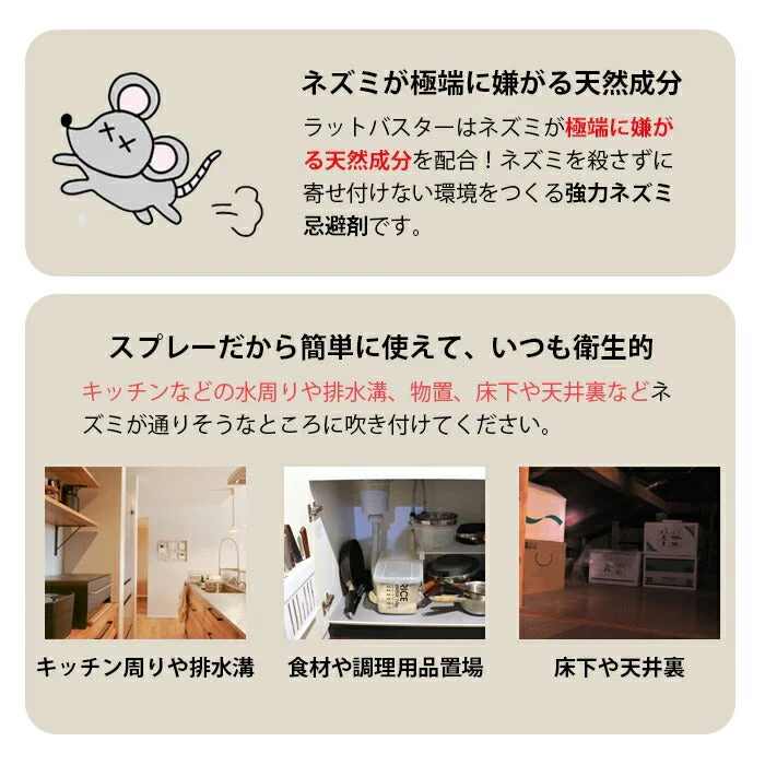 人に優しい ネズミ駆除 ラットバスター 1本 250ml プッシュスプレータイプ ねずみ忌避剤 ねずみ撃退 効果持続 安全 退治 匂いで撃退 死骸が見えない ネズミ駆除 駆除剤 ネズミ除け スプレー ラットバスター 天然素材 日本製 送料無料
