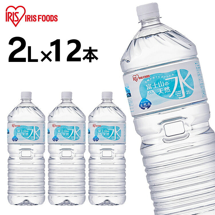 【カートアップNG】水 天然水 2L 12本 富士山の天然水2L 富士山の天然水2L×12本 天然水2L 富士山 水 ミネラルウォーター 天然水 12本 ケース 自然 みず ウォーター アイリスフーズ