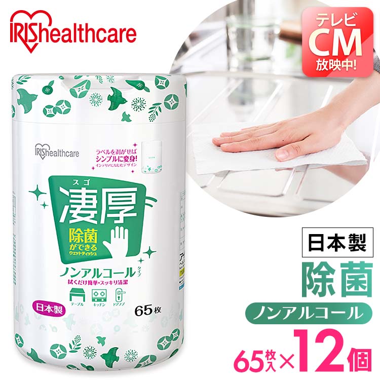 【カートアップNG】【本体ボトル/12個セット】ウェットティッシュ 除菌 ノンアルコール 厚手 本体 WTB-65Nウェットティッシュ ノンアルコール 除菌 除菌シート 厚手 厚め 厚み 日本製 国産 本体 ボトル 容器 ケース 65枚入り 12個 セット アイリスオーヤマ