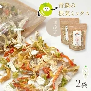 乾燥野菜 100g×2袋【青森の根菜ミックス】やさいマルシェ 無添加 簡単 無駄なし 時短 青森産 長いも 大根 人参 キャベツ ゴボウ アウトドア 災害常備菜 長期保存 食物繊維 国産