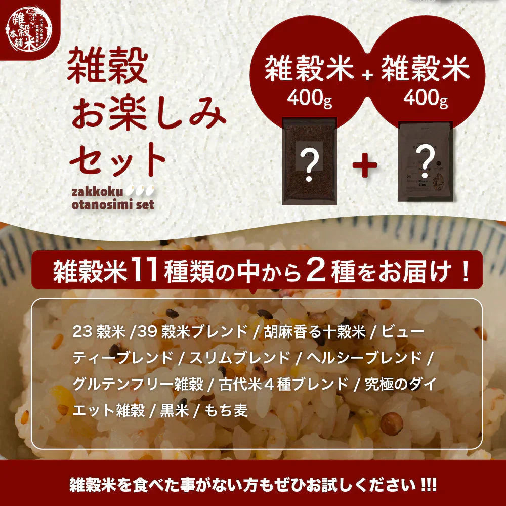 【お楽しみセット】【雑穀米】１１種の中から２種届くお楽しみセット 800g(400g×2袋) 福袋 雑穀 雑穀米 国産 美容 健康 食物繊維 雑穀米本舗