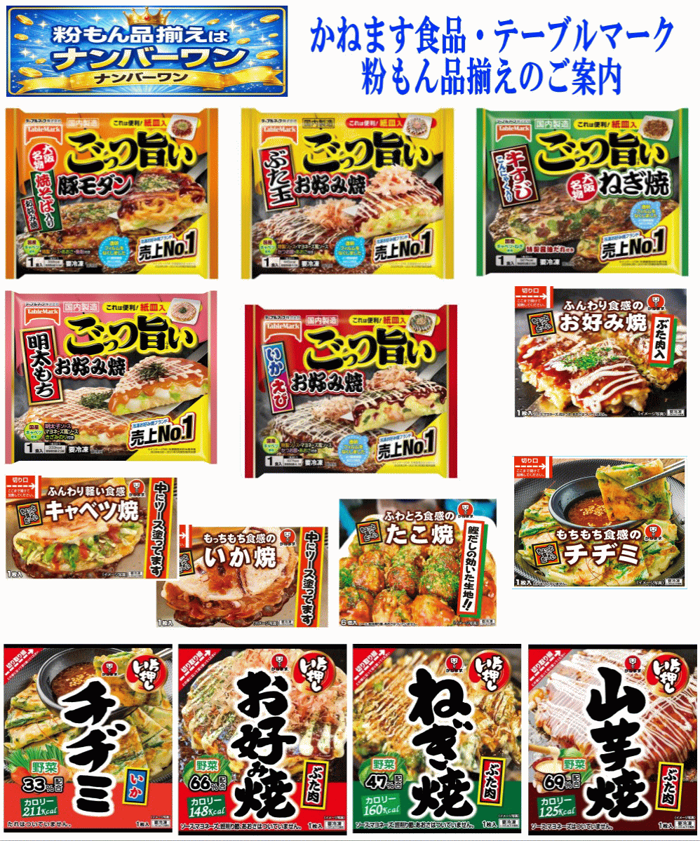 【冷凍食品Re】冷凍でうまい 粉もん10袋セット かねます食品vsテーブルマーク ( たこ焼 豚モダン ぶた玉 お好み焼 山芋焼 いか焼 チヂミ キャベツ焼 ねぎ焼) 関東圏送料無料
