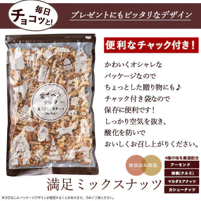 満足ミックスナッツ700g