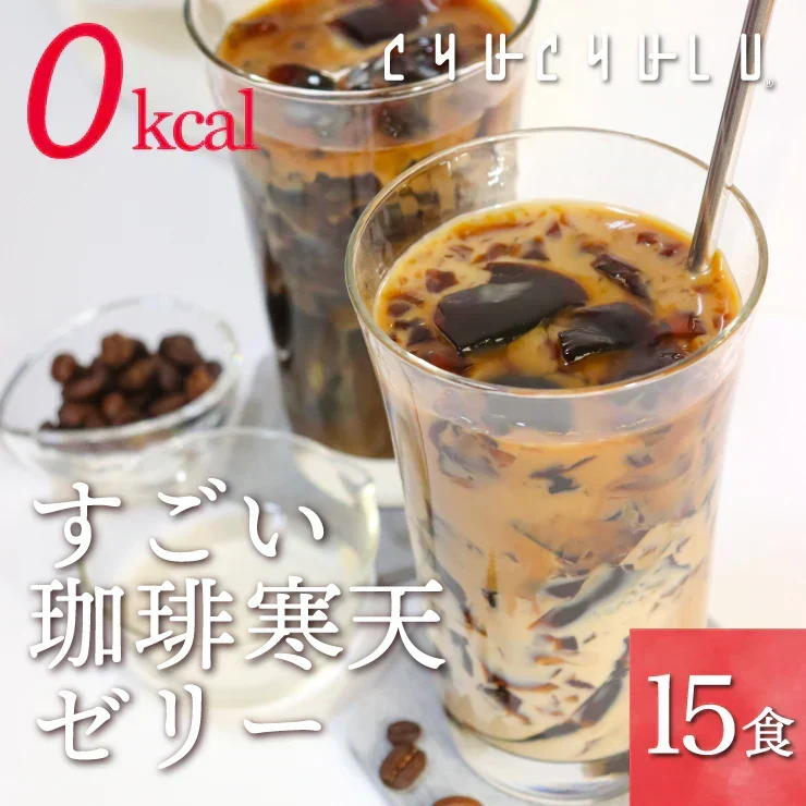 ❤️15食 珈琲寒天ゼリー/ギルトフリー/デザート/カロリー0/ダイエット/低糖質/珈琲ゼリー/ミルク風味シロップ付き