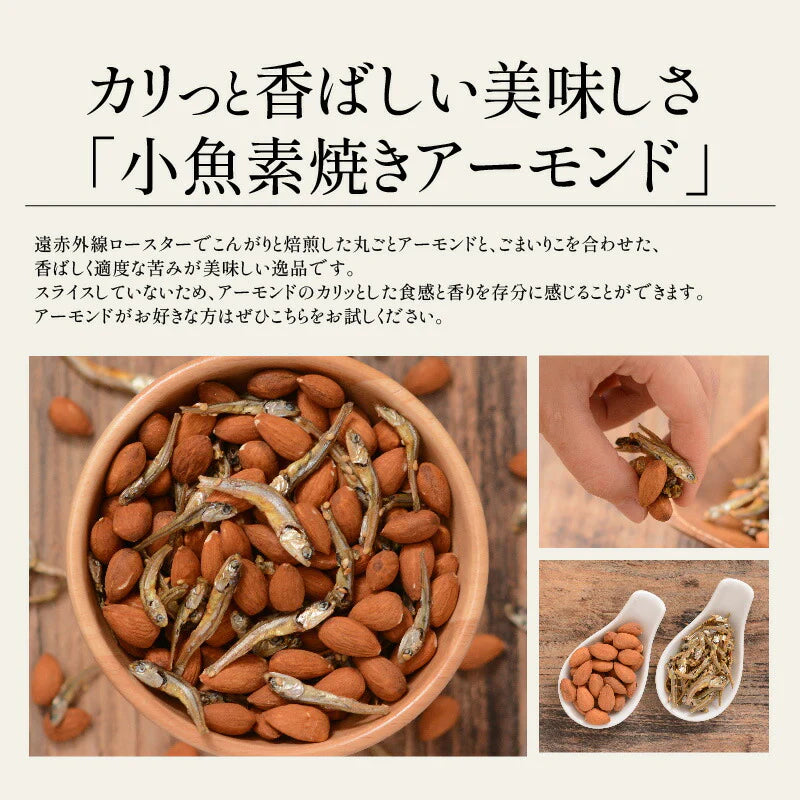 小魚アーモンド 300g 選べる4種 おやつ 小魚アーモンド 小魚 アーモンド おつまみ 片口いわし こざかなアーモンド  食品 おやつ グルメ お菓子 ミックスナッツ アーモンド カシューナッツ くるみ ギフト ※ポスト投函商品の発送は1～2週間前後になります