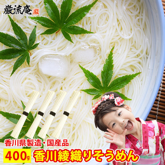 【国産小麦使用】香川名物！綾織そうめん４００ｇ！