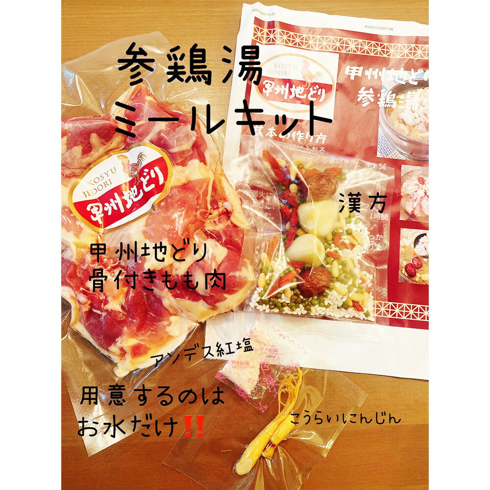 甲州地どり参鶏湯ミールキット