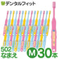 【最安値挑戦祭】歯ブラシ 子供 Ci502 なまえ 3色アソート Mふつう 30本入【Ciメディカル 歯ブラシ】