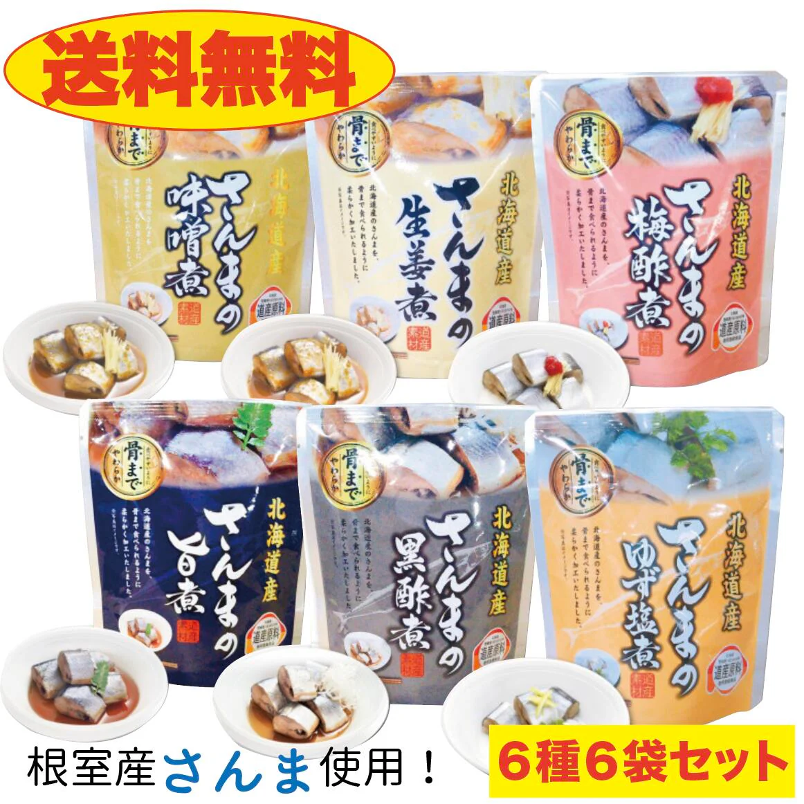 【送料無料】〈根室産〉味付きさんま６種類　６個セット　味噌煮/旨煮/生姜煮/黒酢煮/梅酢煮/ゆず塩煮　　北海道　お土産　贈り物　ギフト　秋刀魚　おかず　惣菜