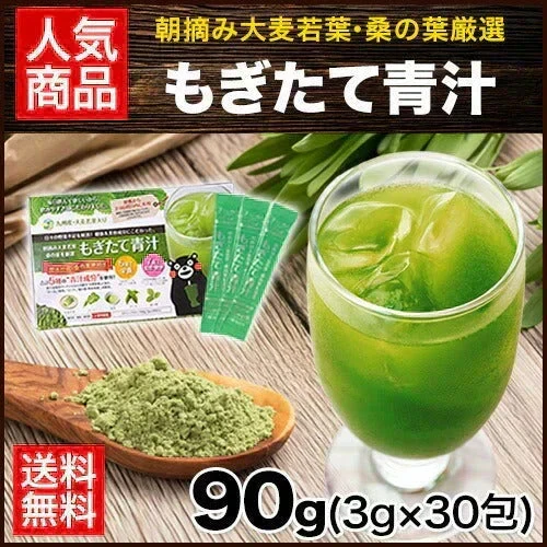 青汁 朝摘み もぎたて青汁 大麦若葉 90g(3g×30包) 送料無料 美味しい 飲みやすい 青汁 乳酸菌 プラセンタ 食物繊維 ダイエット 甘い青汁《3-7営業日以内発送(土日祝除く)》