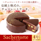【Xmasケーキ】 ザッハトルテ【おいもや】 4号・2～3人用 クリスマスケーキ XM