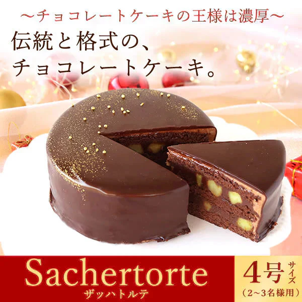 【Xmasケーキ】 ザッハトルテ【おいもや】 4号・2～3人用 クリスマスケーキ XM