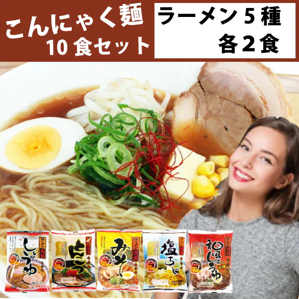 こんにゃく麺 ラーメン5種各2食　計10食セット 送料無料 一部地域除く 「えっ！？これ本当にこんにゃくなの！？」美味しく試せて憧れのくびれボディに！