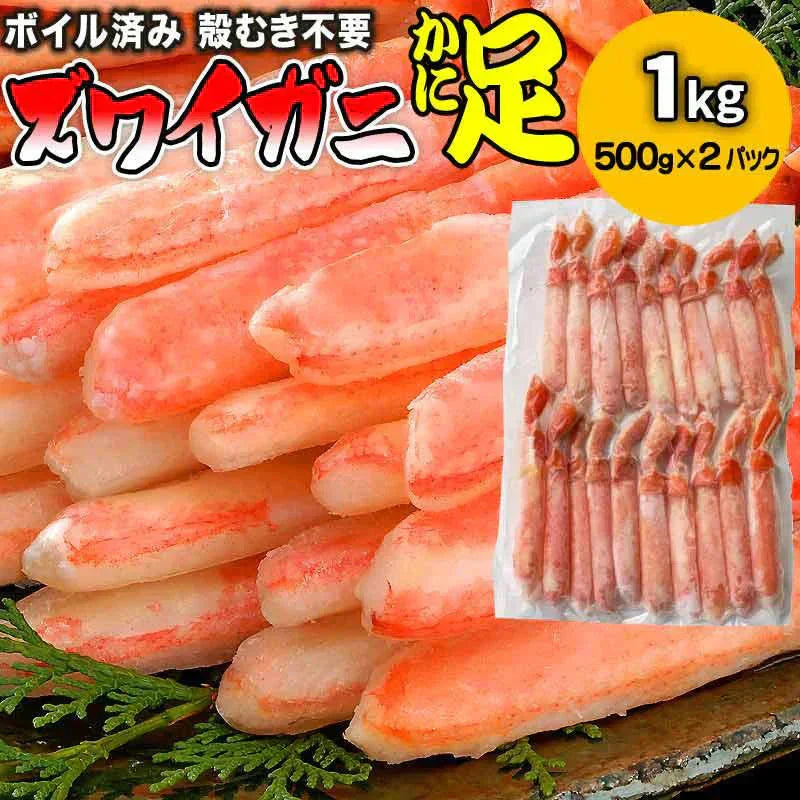 ボイルズワイガニ  棒ポーション 1kg（500g×2袋）ズワイ ずわい 蟹 かに カニ  ズワイガニ