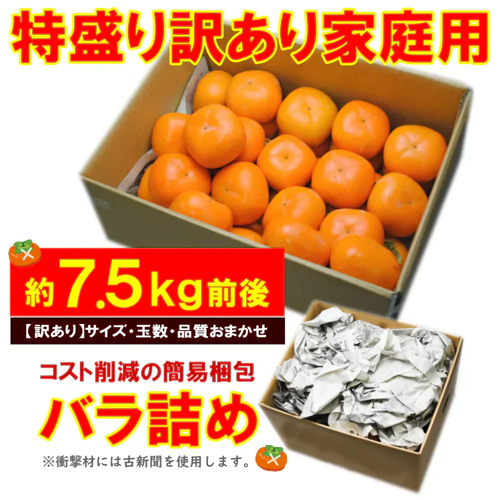 【11月上旬-下旬頃ご注文受付順次】訳あり庄内柿7.5kg前後バラ詰め　種なし柿を産地直送でお届け！ご家庭用にちょっと訳あり柿を特盛りで届け
