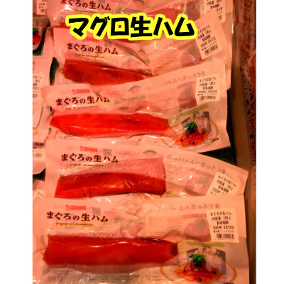 まぐろの生ハム 1Kg （5本～6本）