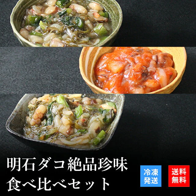 天然明石ダコ 絶品珍味食べ比べセット（だし明太、たこ明太、だしまぶし）