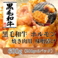 【黒毛和牛】ホルモン 600g 味噌漬け焼肉用 （200g×3パック）
