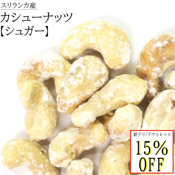 賞味期限 アウトレット 訳あり カシューナッツ 無添加 シュガー ナッツ スリランカ 美容 健康 非常食 保存食 低カロリー 酒 おつまみ おやつ お菓子 おかし セイロン 大粒 50g