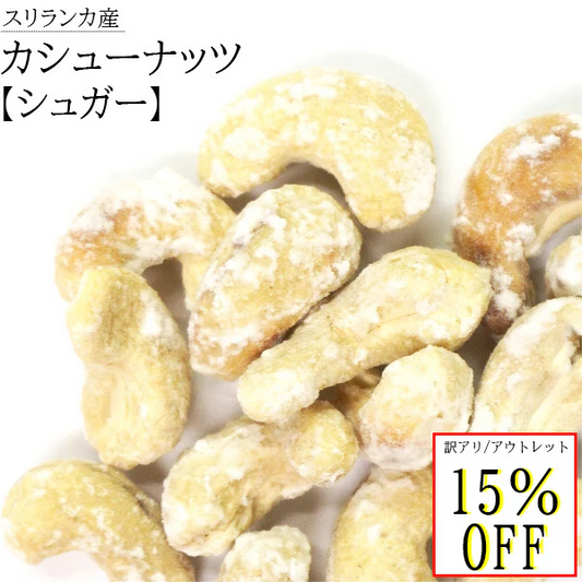 賞味期限 アウトレット 訳あり カシューナッツ 無添加 シュガー ナッツ スリランカ 美容 健康 非常食 保存食 低カロリー 酒 おつまみ おやつ お菓子 おかし セイロン 大粒 50g