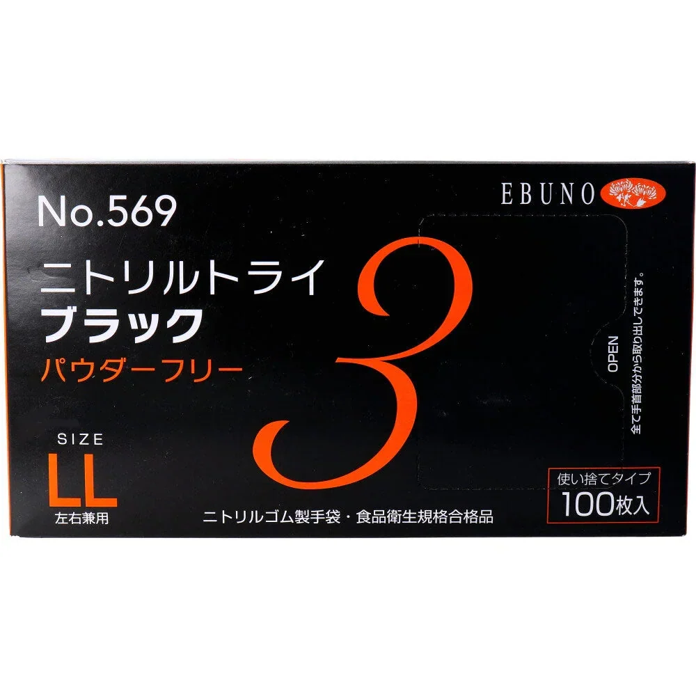 お得な10箱セット 使い捨てゴム手袋 エブノ No.569 ニトリルトライ3 ブラック パウダーフリー ニトリルゴム製 LLサイズ 100枚入り X10箱