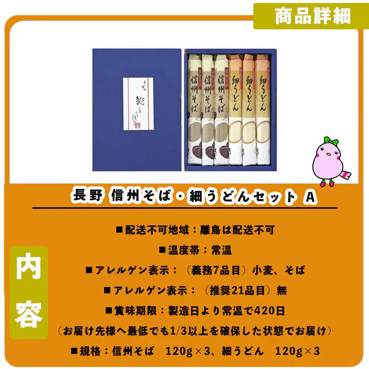 【終売】長野 信州そば・細うどんセット A