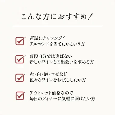 ［数量限定］アルマンドが当たるかも！？アウトレットワイン12本 福袋 【送料無料】