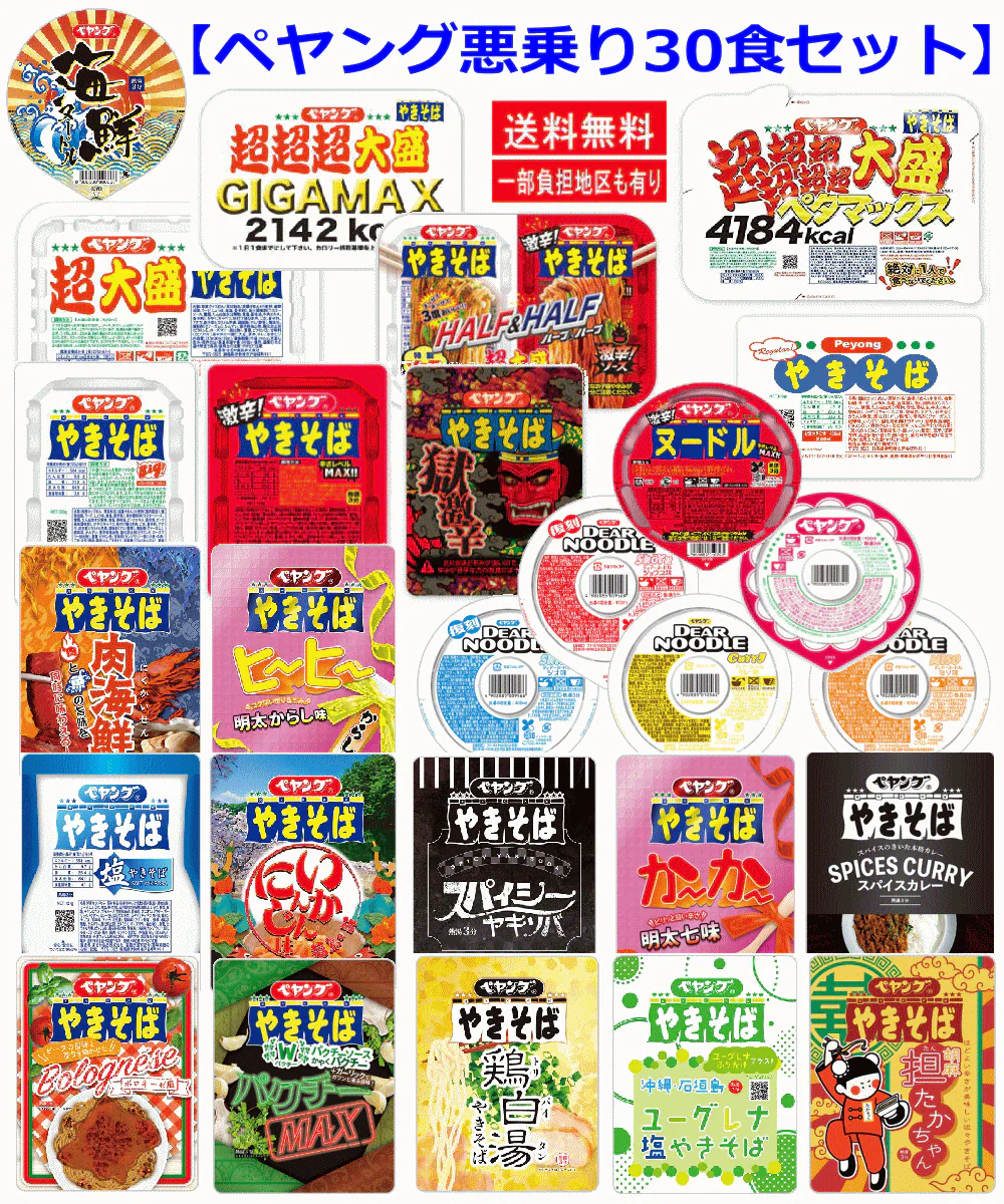 【届けばびっくり!!】【限定販売】ペヤングペタマックス GIGAマックス 超大盛り レギュラーサイズ ヌードル各種の悪乗りセット 30食 ペヤングふりかけおまけ付き