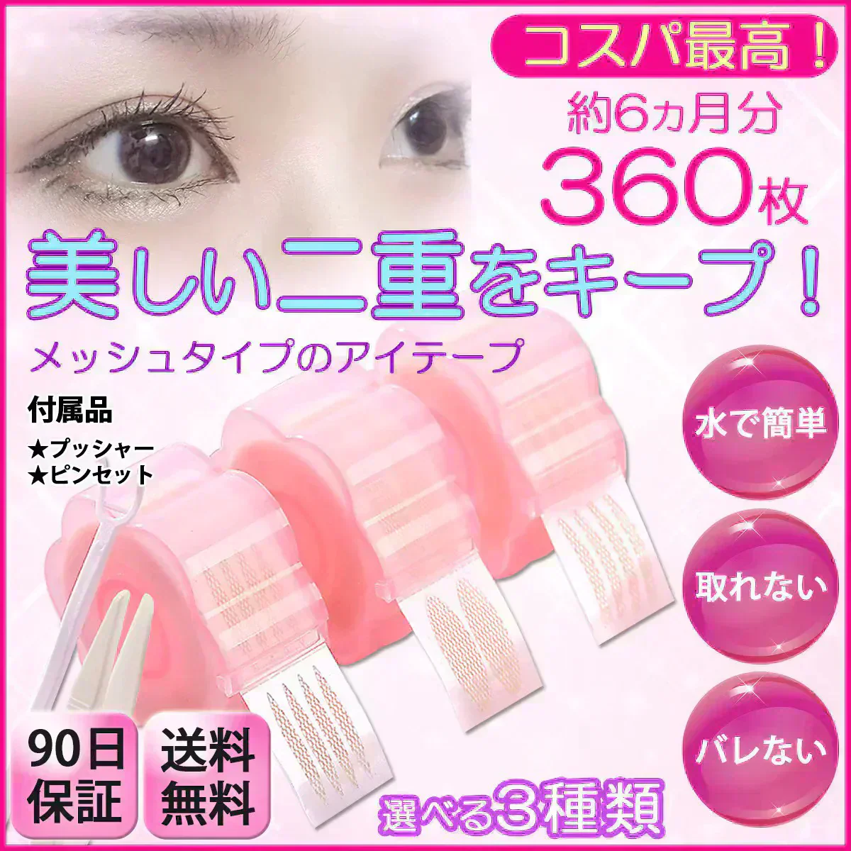【三日月タイプ】 アイテープ メッシュ 二重テープ ばれない 360枚 6ヶ月分 ふたえ アイプチ 水で貼り付け