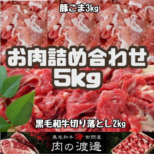 国産豚こま3kg &黒毛和牛2kg