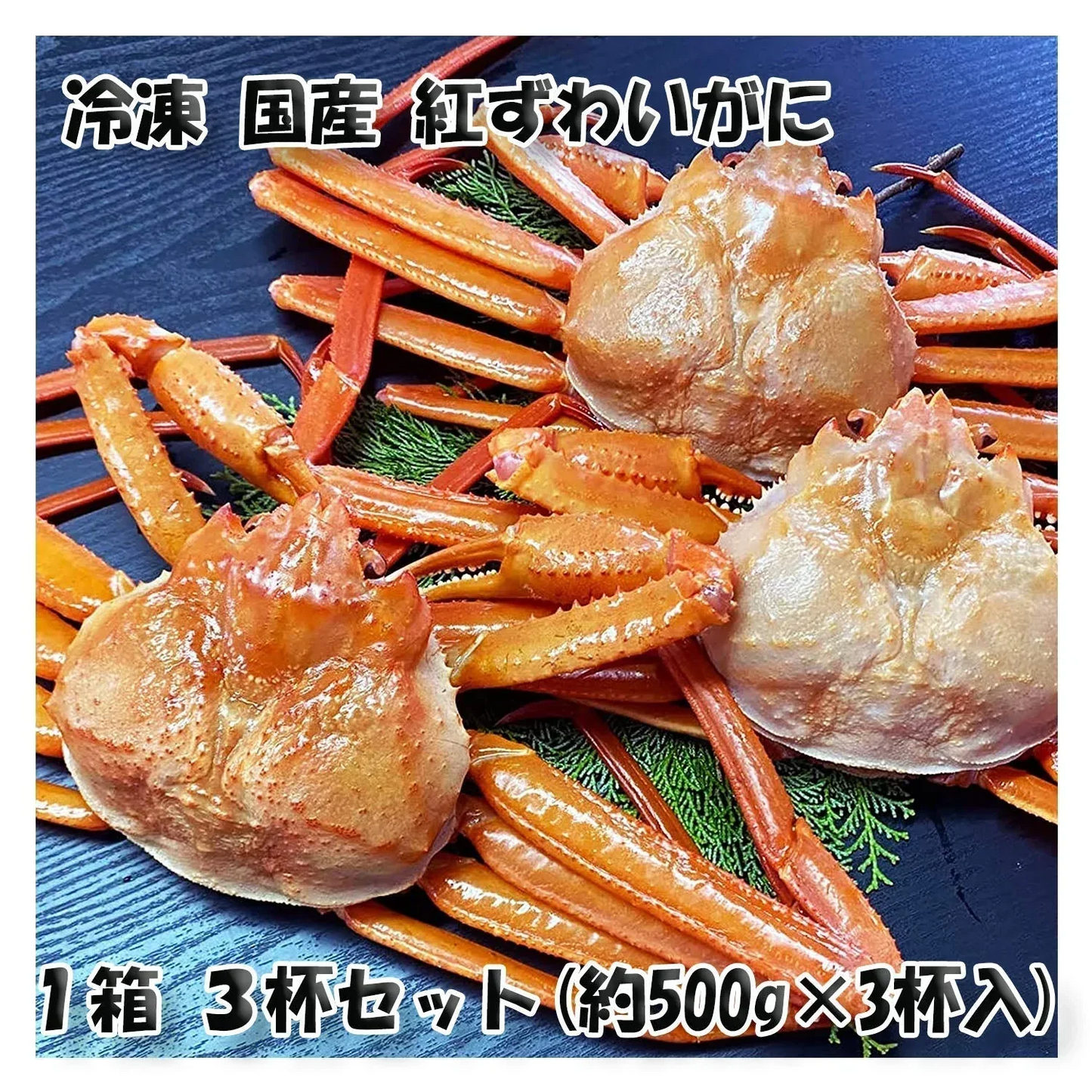 【北海道直送】国産冷凍 ボイル済 紅ズワイガニ姿 3杯セット (約1.5~2kg) A品 2022年新物 第七十八宝樹丸 松田船長 漁師さん応援キャンペーン 3杯入×1箱 冷凍品 国産無添加【エコ得】