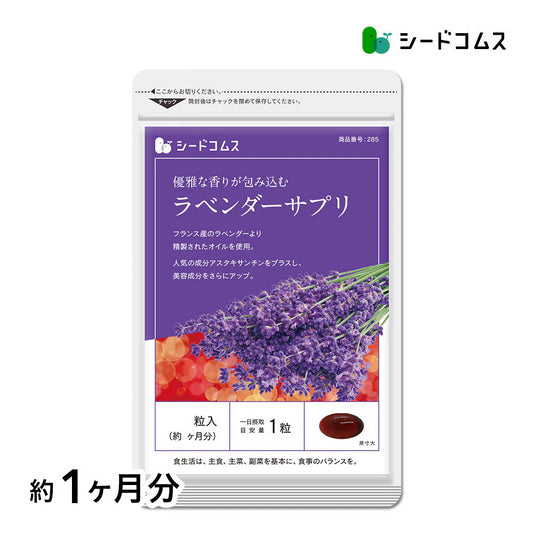 ラベンダーサプリ《約1ヶ月分》サプリ サプリメント 美容 アスタキサンチン 酢酸リナリル アロマ フラグレンス ラベンダー