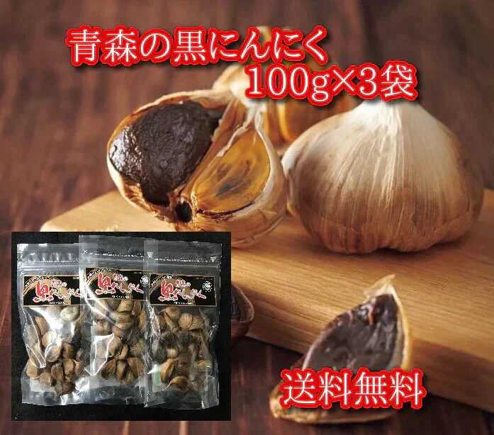 【超シェア買い祭】青森の黒にんにく 100g×3袋　青森県産ホワイト六片種にんにく使用