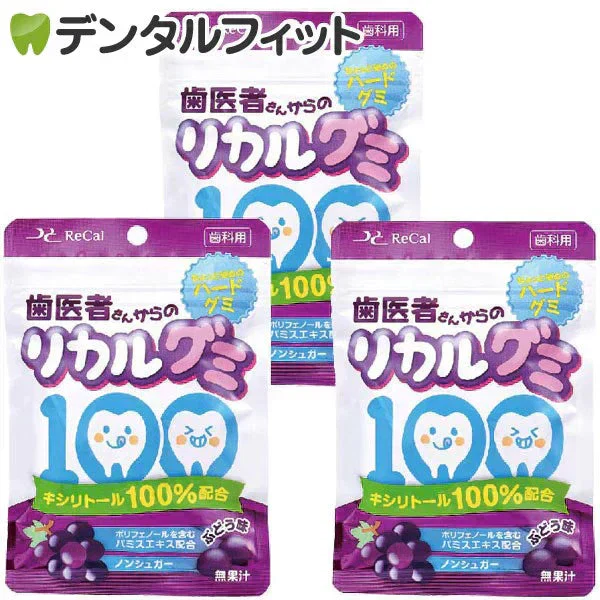 グミ 歯科用 歯医者さんからのリカルグミ ぶどう味 3袋セット(60g/袋)【メール便送料無料】 グレープ