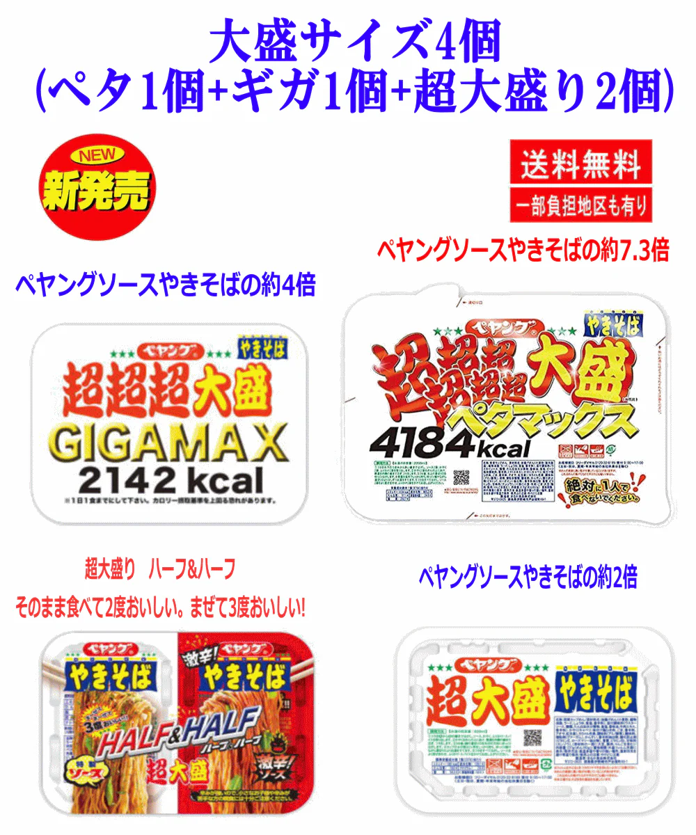 【焼きそば】ペヤング 超超超超超超大盛 ペタマックス GIGA MAX 超大盛 2個 詰め合わせ4種セット 関東圏送料無料