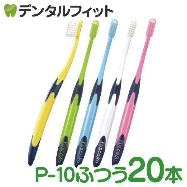 歯ブラシ ルシェロ P-10Mぺリオ ふつう 20本入り