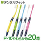 歯ブラシ ルシェロ P-10Sぺリオ やわらかめ 20本入り