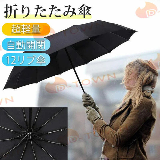 折りたたみ傘 自動開閉 軽量 折り畳み傘 メンズ 大きい 晴雨兼用 台風対応 梅雨対策 大きい 超撥水 おりたたみ傘 210T高強度グラスファイバー