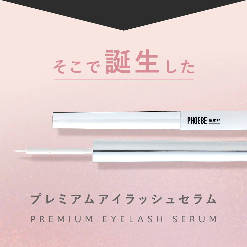 【PHOEBE BEAUTY UP プレミアムアイラッシュセラム 1.5mL】まつげ美容液 美容液 睫毛 まつ毛 まつげ NMN配合 日本製