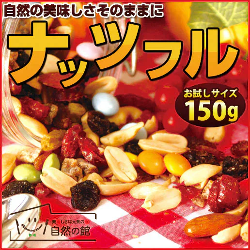 ナッツ＆フルーツ＋カラフルチョコ→ナッツフル！150g 送料無料