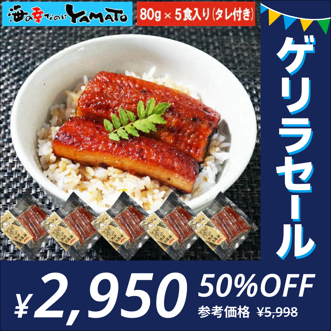 【ゲリラセール】鰻丼で5食分！鰻“炭火”蒲焼 80g×5袋 うなぎ ウナギ 丼 丑の日 ひつまぶし 茶漬け うまき 鰻巻き ジャポニカ種 お中元