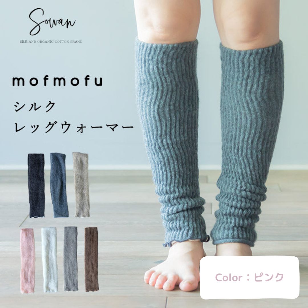 【ピンク(両足1セット)】mofmofuシルクレッグウォーマー