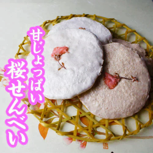【数量限定】老舗せんべい屋が作る春の味わい「桜せんべい」※割れせん有