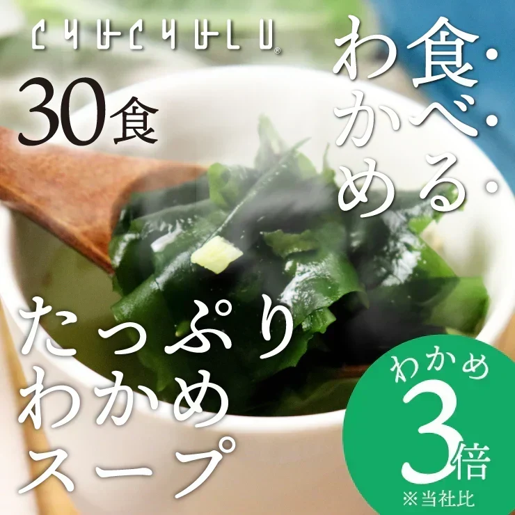 ❤️たっぷりわかめ3倍ダイエットスープ　30包　女王様のすごいわかめスープ　わかめたっぷり3倍です。ぷるるん姫
