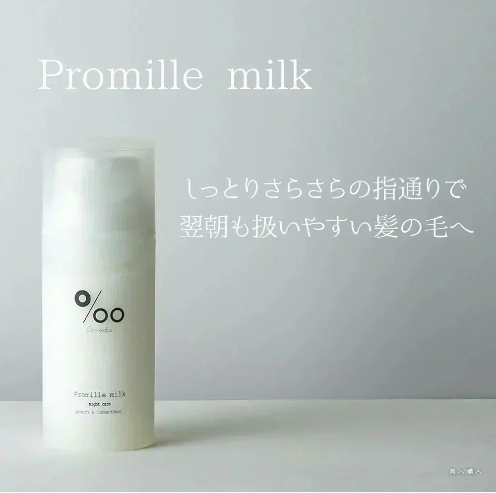 【プロミルヘアミルク】24時間髪を守り続ける洗い流さないトリートメント。夜お風呂上がりに使用することで、日々のダメージ補修に加え、 寝ている間に起きる摩擦からも髪を守ります。ピーチキンモクセイの香り 洗い流さない ミルクトリートメント サロン専売品 アウトバストリートメント ナイトケア デイケア 寝ぐせ 軽減　ミルク 乳液 ヘアセット 美容室 サロン専売品 ヘアパック サロン専売品アウトバス プロミルヘアミルク プロミル100g デイケア ナイトケア