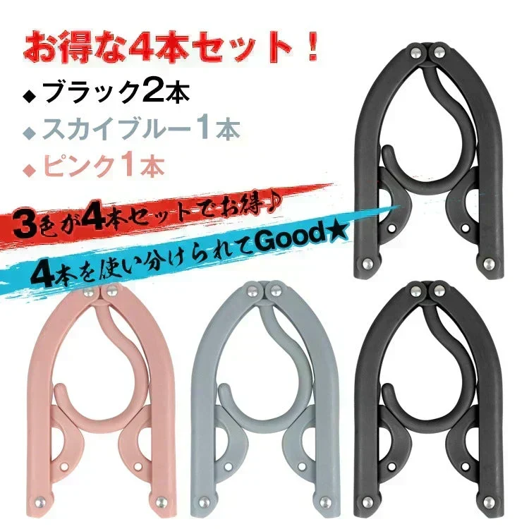 折りたたみハンガー 4本セット 旅行 トラベルグッズ 便利 出張 軽量【カウシェファーム収穫対象商品】