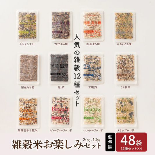 雑穀米お楽しみセット 48袋入(30g×48袋) 雑穀 いろいろな雑穀をお試しで楽しめちゃう♪ 送料無料 国産雑穀 国産 安心の雑穀米 お試し お得なセット 詰め合わせ 雑穀米本舗
