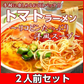 真っ赤なトマトラーメン2人前 女性に人気の特製スープ リコピンたっぷり 本格洋風スープ 本場九州 お試しセット ご当地 メール便 保存食 非常食 まとめ買い お取り寄せ